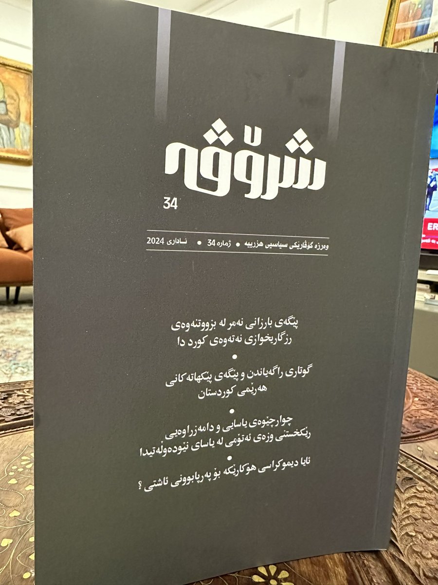 ChenarBaroshi's tweet photo. بابەتێکی نوێمان  بە ناوی « تەنگەژەکانی ناوچەکە بە تیشک  خستنە سەر کاریگەرییەکان لەسەر هەرێمی کوردستان»   لە گۆڤاری « شڕۆڤە» ی بەشی دیراسات و پێگەیاندنی پارتی دیموکراتی کوردستان، ژمارە (٣٤) کە وەرزە گوڤارێکی سیاس هزرییە، لە ئاداری ٢٠٢٤  دەرچووە https://t.co/FuTGPXFp4y