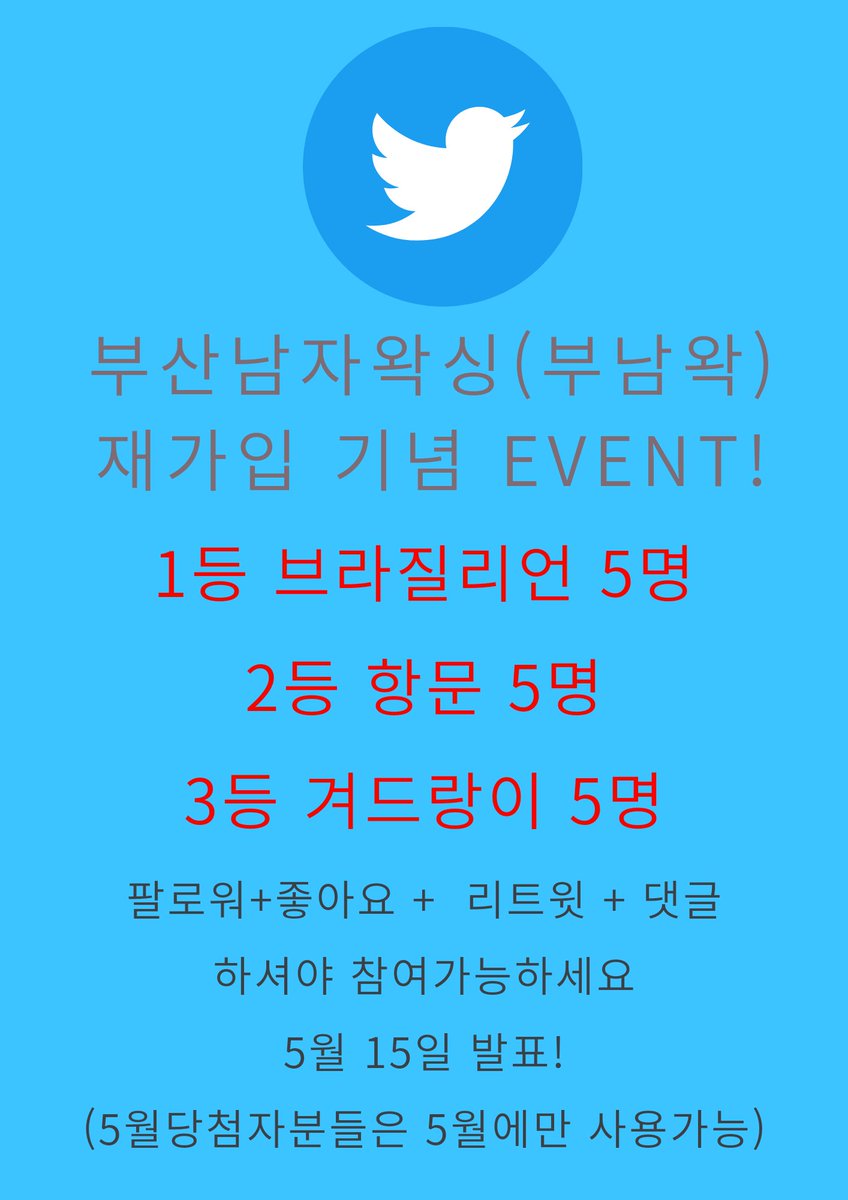 bunamwaxing's tweet photo. 안녕하세요!
계정 정지로 인해 새계정으로 행사를 할까합니다!
5월달 미리 이벤트 오픈할께요!

팔로워 댓글 리트윗 좋아요 모두 남겨주셔야 해당되며, 5월당첨 시 꼭 5월에 사용 가능하세요.! 참고부탁드려요
#부산남자왁싱 #울산남자왁싱 #김해남자왁싱 #마산남자왁싱 #대구남자왁싱 #창원남자왁싱 https://t.co/ABijcnOamm