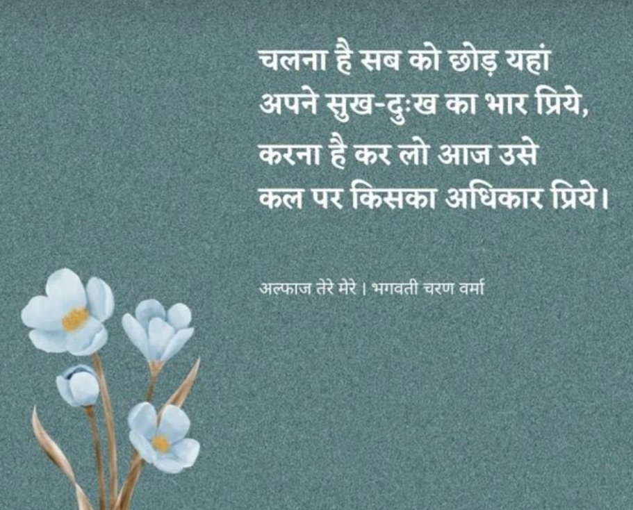 जो करना है आज कीजिए... #poetry #life