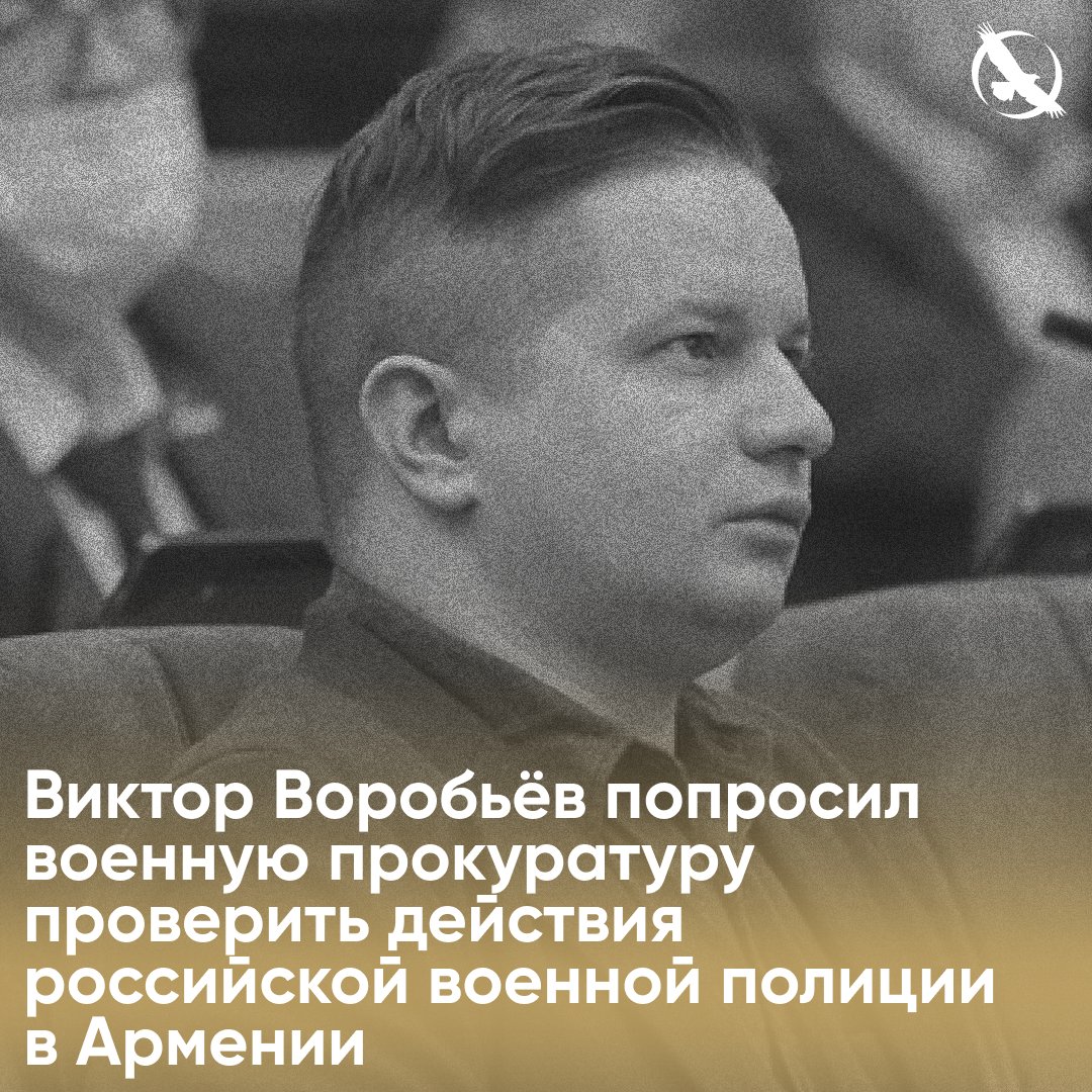 🇦🇲 Виктор Воробьёв попросил военную прокуратуру проверить действия российской военной полиции в Армении 9 апреля в армянском городе Гюмри российской военной полицией был задержан Анатолий Щетинин, которого подозревают в самовольном оставлении места службы. Ранее аналогичная…