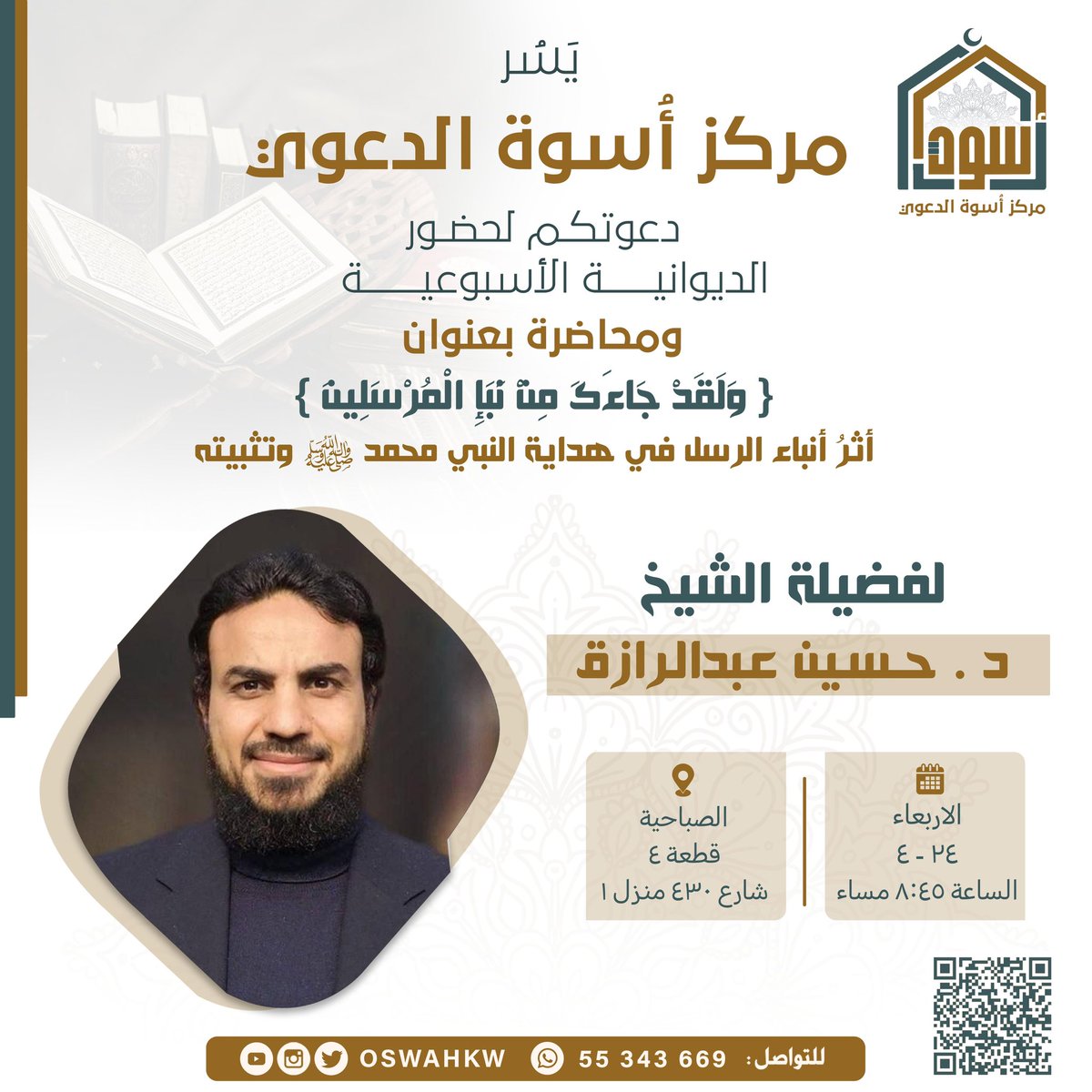 حياكم الله في 
المجلس الأسبوعي

و محاضرة لفضيلة الشيخ
حسيــن عبــدالرازق
