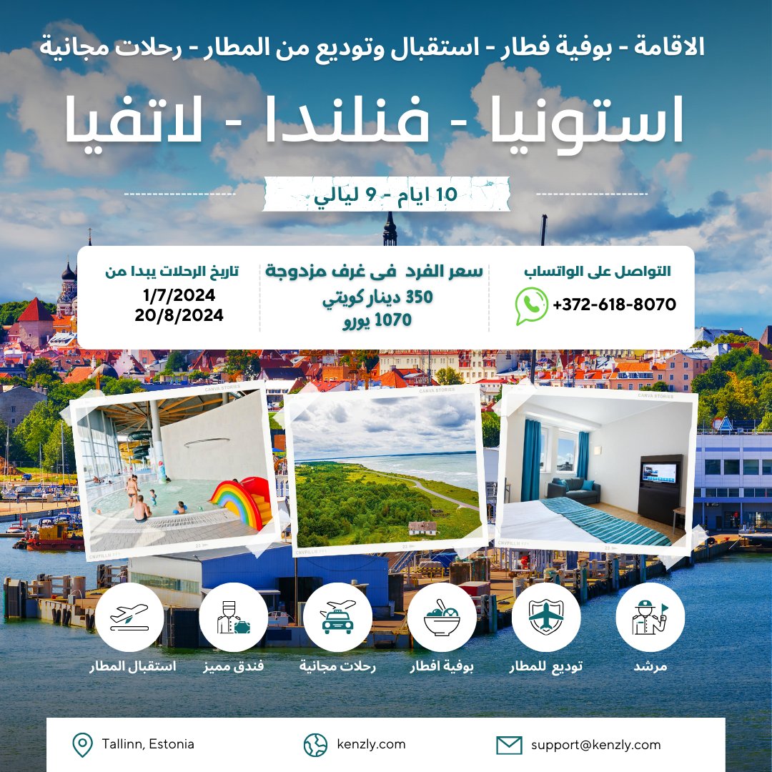 wael__rashed's tweet image. رحلة جماعية الى استونيا في صيف 2024 
استونيا هى احد دول البلطيق وضمن دول الاتحاد الاوربي
للمزيد من المعلومات يرجى التواصل على الواتساب الموجود في الاعلان.
#رحلات #سفر #سياحة #اوروبا #رحلة #عروض_سياحية