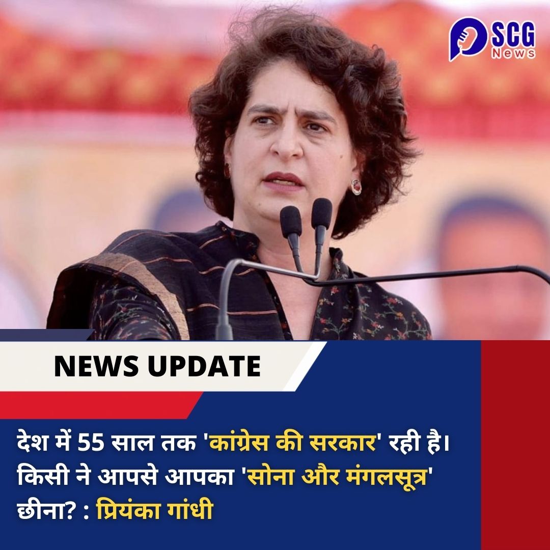 देश में 55 साल तक 'कांग्रेस की सरकार' रही है। किसी ने आपसे आपका 'सोना और मंगलसूत्र' छीना? : प्रियंका गांधी

#PriyankaGandhi #RahulGandhiForPM #IndiraGandhi #gold #KarnatakaBJP #scgnews #LokSabhaElection