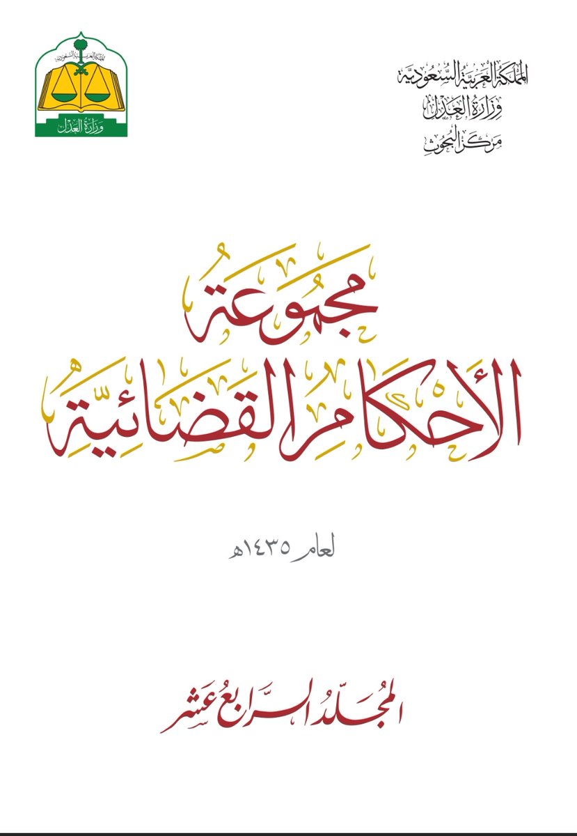 Legal_Culture1's tweet photo. 👌مفيد جدا للمحامين والمحاميات لصياغة المذكرات يحتوي على تسبيبات 
- أسانيد شرعية وفقهية ونظامية 
- آيات 
- أحاديث 
- بالتجاري والعمالي و الجنائي والأحوال الشخصية وجميع فروع القانون

https://t.co/spRpzuOwhx https://t.co/cSyBxpyzMn