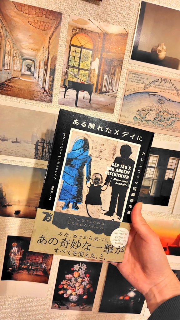 そしてそして、東京創元社さんから今度出るマリー・ルイーゼ・カシュニッツ『ある晴れたXデイに』(酒寄進一編訳)を外編集としてお手伝いしました！ 不穏だけどひょうきんでちょっと寂しいカシュニッツ、『その昔、N市では』でファンになった方も多いのでは？ 久々のドイツ語のお仕事楽しかった〜！！