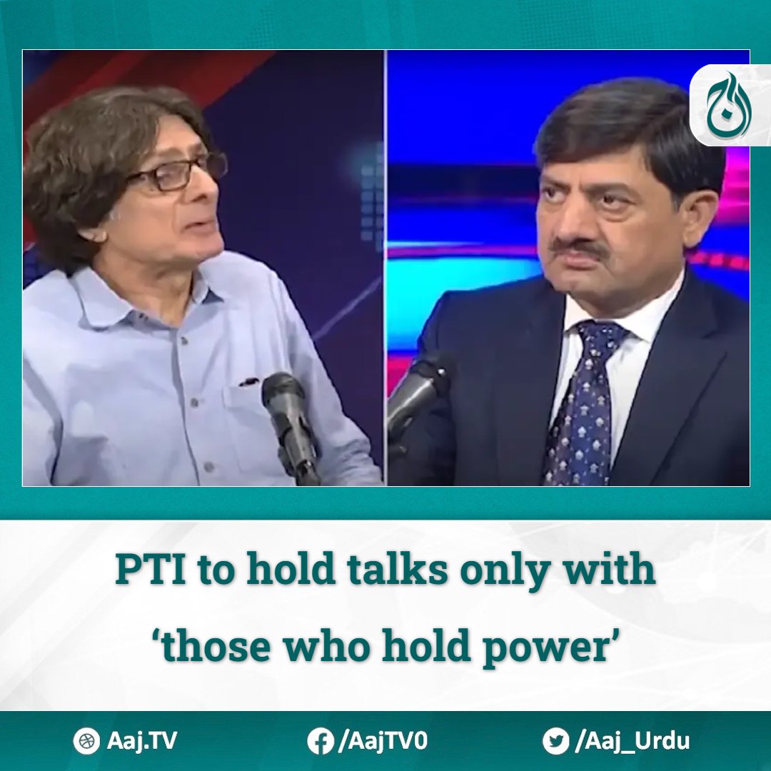 The Pakistan Tehreek-e-Insaf has said that it was ready to hold talks only with those who hold power in Pakistan: establishment. english.aaj.tv/news/330358914/
