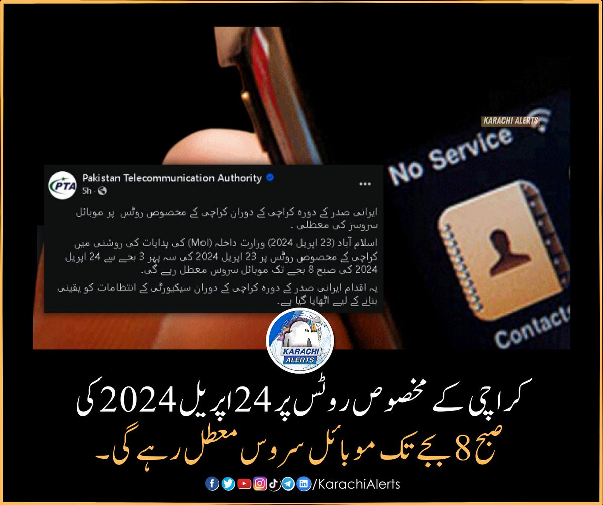 ایرانی صدر کے دورہ کراچی کے دوران کراچی کے مخصوص روٹس پر موبائل سروسز کی معطلی ۔ وزارت داخلہ (MoI) کی ہدایات کی روشنی میں کراچی کے مخصوص روٹس پر 23 اپریل 2024 کی سہ پہر 3 بجے سے 24 اپریل 2024 کی صبح 8 بجے تک موبائل سروس معطل رہے گی؛ پاکستان ٹیلی کمیونیکیشن اتھارٹی