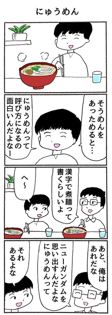 4コマ「にゅうめん」 