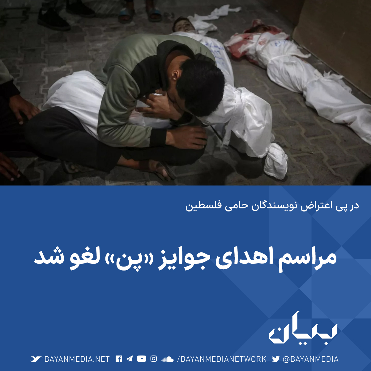 bayanmedia's tweet photo. انجمن قلم آمریکا (PEN America) مراسم اهدای جوایز معتبر سال ۲۰۲۴ خود را پس از اینکه نزدیک به نیمی از نویسندگان نامزد دریافت جایزه در اعتراض به موضع این سازمان در مورد جنگ غزه، آثار خود را پس گرفتند، لغو کرد. https://t.co/GjHoDUyTLa