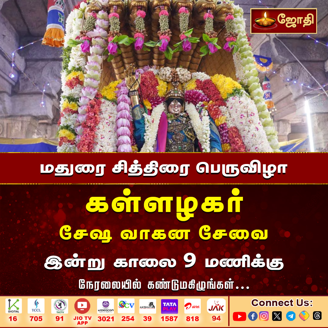 மதுரை சித்திரை பெருவிழா கள்ளழகர் | சேஷ வாகன சேவை | இன்று காலை நேரலையில்
#madurai #alagarkovil #kallalagarkovil #kallalagartemple #kallalagarfestival #chithiraifestival #jothitv #jothitvlive #jothitvlatest