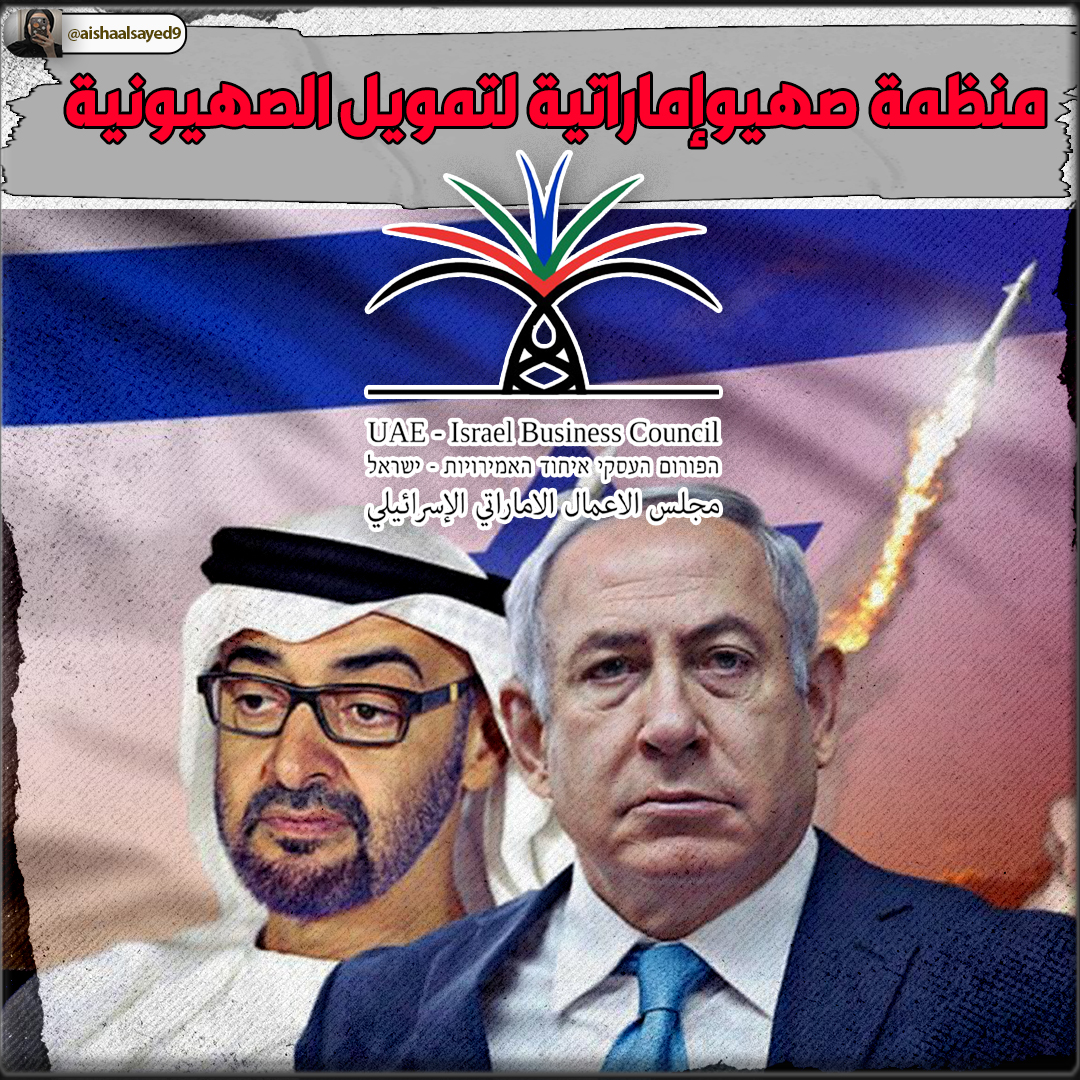aishaalsayed9's tweet photo. ننشر مرة اخرى
ليعلم العرب ان الإمارات ليست عربية، وانما صهيوعبرية
السرد التالي عن منظمة صهيوإماراتية لتمويل الصهيونية اقتصادياً بأسم (مجلس الاعمال الاماراتي الإسرائيلي)
ما ستقرأه الآن هو غيض من فيض من مليارات الدولارات التي يربحها الصهاينة بفضلهم
اقرأ لتعرف عدوك
🧵تابع السرد...