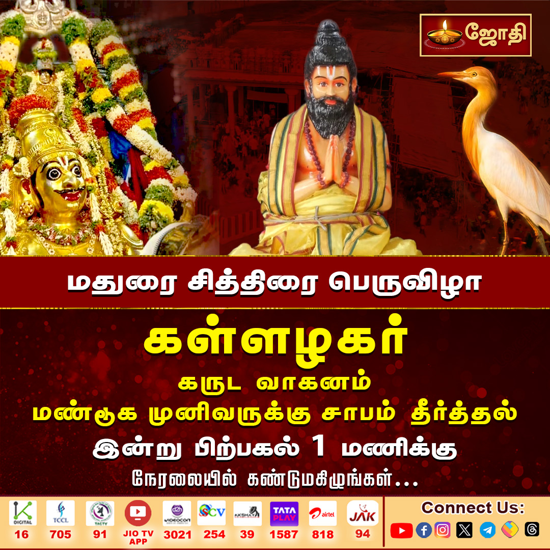 மதுரை சித்திரை பெருவிழா கள்ளழகர் | கருட வாகனம் |மண்டூக முனிவருக்கு சாபம் தீர்த்தல் | நேரலையில் 

#madurai #alagarkovil #kallalagarkovil #kallalagartemple #kallalagarfestival #chithiraifestival #jothitv #jothitvlive #jothitvlatest