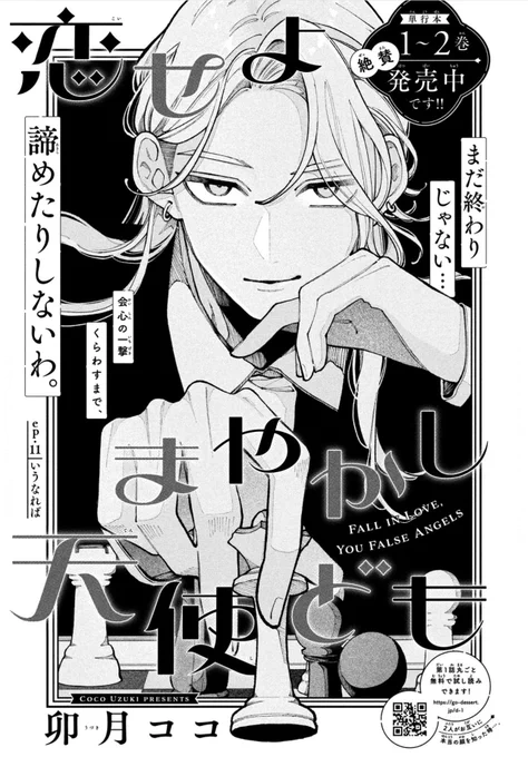 【 お知らせ 】

本日発売の #デザート6月号 にて
『 #恋せよまやかし天使ども 』の第11話
が掲載されています

よろしくお願いいたします🙇🏻 