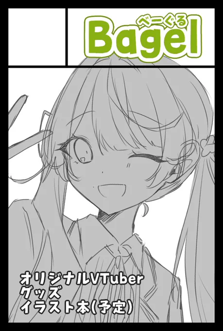 【COMITIA148】
2024年5月26日に開催されるコミティア148に参加します!

■Bagel:東3 C57a
VTuber篠部りおんのグッズや、絵を詰め込んだイラスト本も(出来れば)出したいです!🍀🏷
よろしくお願いします🙌✨✨
 #COMITIA148 #コミティア148 