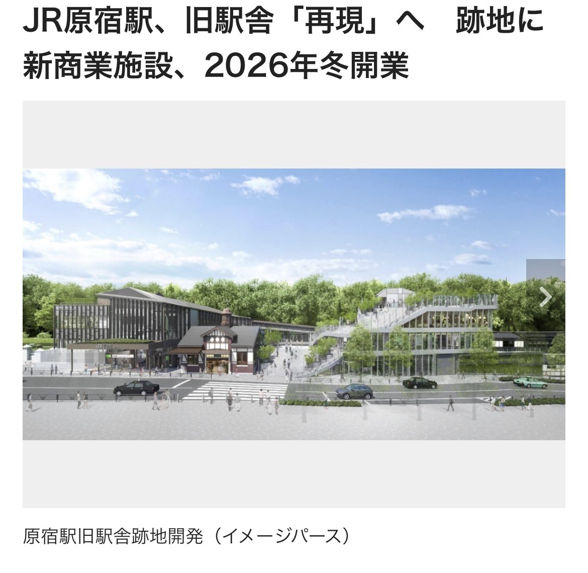 UnseenJapanSite's tweet photo. Remember how cool the old Harajuku Station was? And how bummed everyone was when they tore it down? Responding to the backlash, Japan Rail says it’ll recreate the charming building from 1924 as part of a new planned shopping annex. It’ll open in winter 2026. https://t.co/9vG0kHr07j