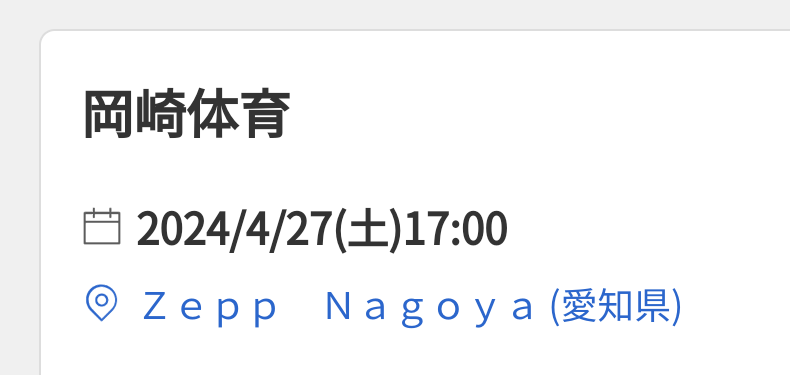 自分でもよく分からないんだけど

通勤中、聴いてたラジオの再生が終わったので
なんとなく岡崎体育さんの歌再生し始めて

気付いたらチケット買ってた