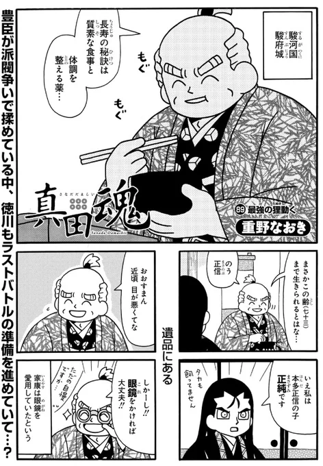 #真田魂 88話&先読み89話更新されています。
大坂の陣開幕徳川サイドです。

毎日無料のマンガParkで「真田魂」を読もう! https://t.co/JZJ5tXoPMl 