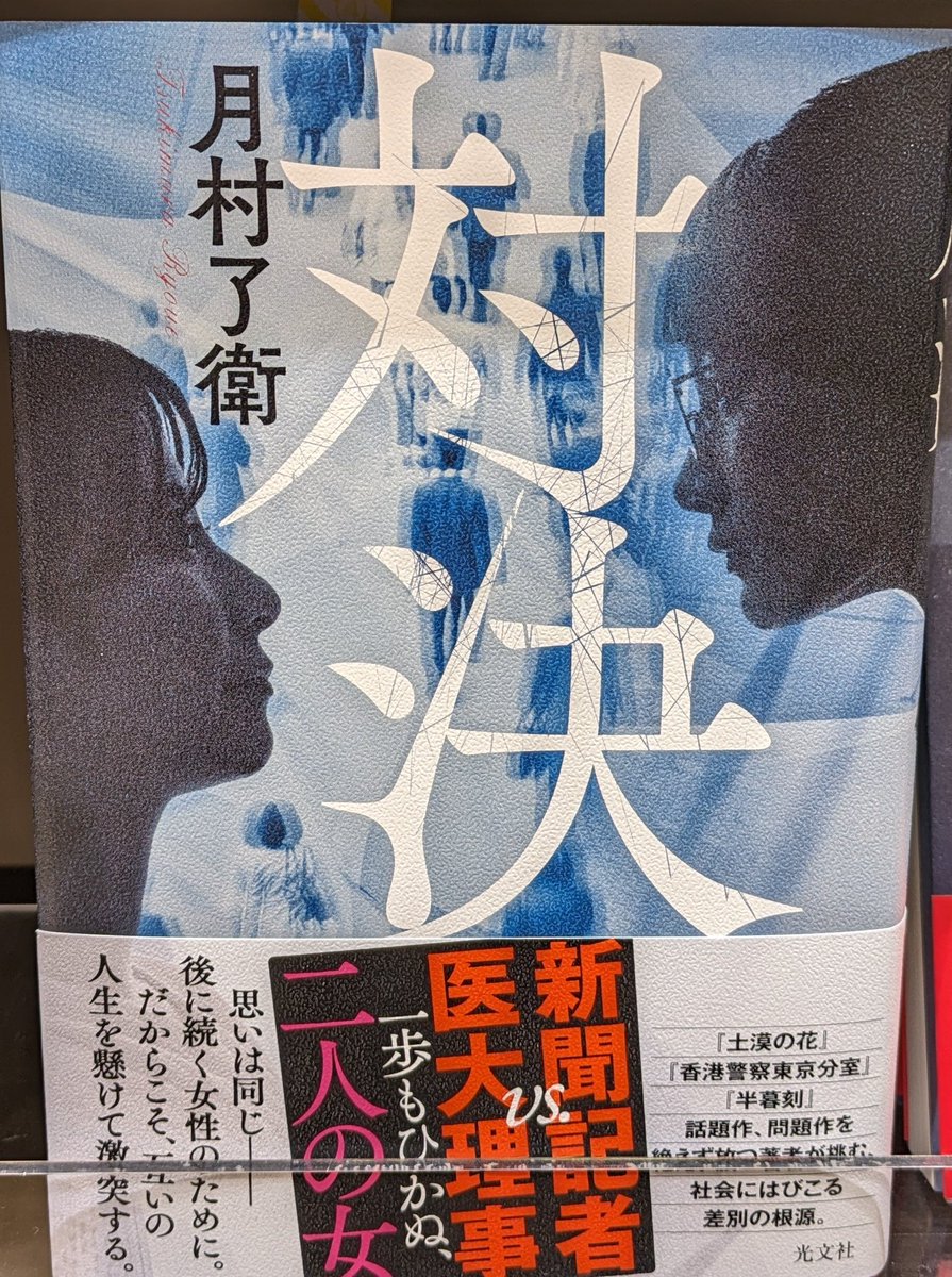 🌱新刊情報🌱 📖『#対決』 ある医大が入試の採点過程で女子の点数を意図的に下げている。新聞記者の檜葉菊乃は理事の神林晴海に目をつける。男性優位の社会で、共に無数の理不尽に直面してきた２人の闘いの行方は…。 #月村了衛 #光文社