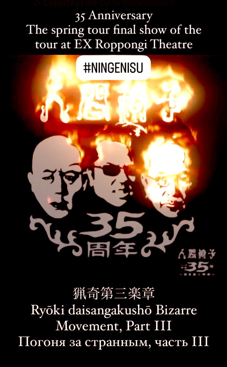 I wish they streamed this show online around the world. 🌏 

#人間椅子
#猟奇第三楽章
#Ningenisu 
#Нингэнису 
#人間椅子2024
#バンド生活三十五年 
#35thanniversary 
#35летие