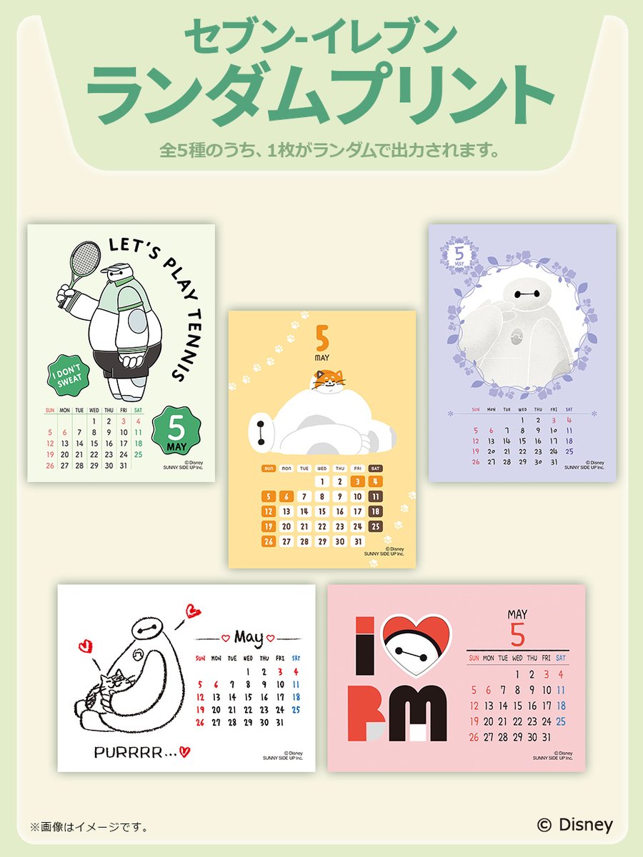 ベイマックス』の5月カレンダーがランダムプリントで #セブンプリント