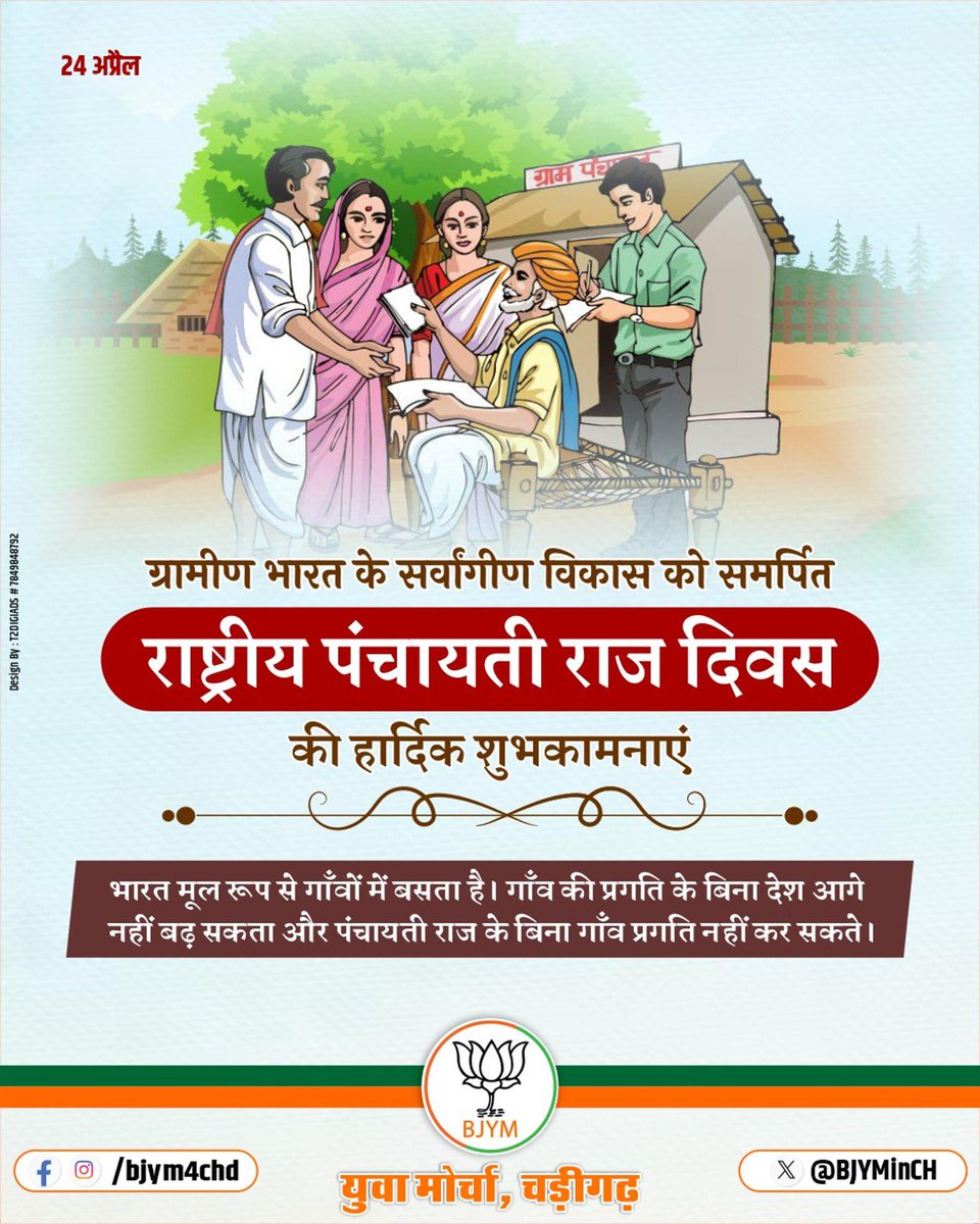 Empowering communities, driving progress. Happy National Panchayati Raj Day! 🌱

#PanchayatiRaj