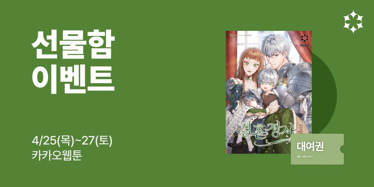 ⏰
웹툰 <결혼 장사> 선물함 이벤트

지금 대여권 받고 감상하세요!

기간 ✦ 4/25(목)~27(토)

카카오웹툰 ✦ bit.ly/3G1QHtT

#결혼장사 #로판 #피어라 #webtoon #manhwa #romancefantasy #Pieora #event