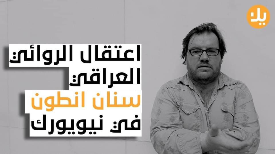 Ghaith19919's tweet photo. اضحكتني فعلا حملة تضامن مع الروائي العراقي المبدع الأستاذ سنان أنطوان  @sinanantoon تطالب بالحرية اثر اعتقاله في الولايات المتحدة الأمريكية بسبب تظاهرة للتضامن مع فلسطين!

صدگ چذب يمعودين قابل خاطفته العصايب😂 https://t.co/fw8u8q4jSn