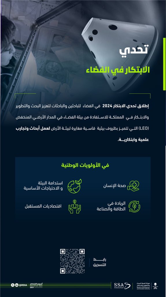 SaudiRDI's tweet photo. الفضاء مليء بالتحديات، ولكنه أيضًا مليء بالفرص للابتكار! 
انضم إلى تحدي الابتكار في الفضاء وساهم في تطوير التجارب البحثية في بيئة الفضاء  لاستكشاف الحلول للتحديات في الأولويات الوطنية في قطاع البحث والتطوير والابتكار، ضمن #أسبوع_الابتكار_2024

لتسجيل الاهتمام: https://t.co/5sBZwM1S5B