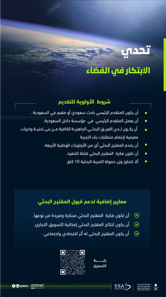 SaudiRDI's tweet photo. تعرف على شروط التقديم في تحدي الابتكار في بيئة الفضاء، وذلك ضمن #أسبوع_الابتكار_2024

لتسجيل الاهتمام: https://t.co/q2r6OX5Hbm https://t.co/m0mEMYrJ6b
