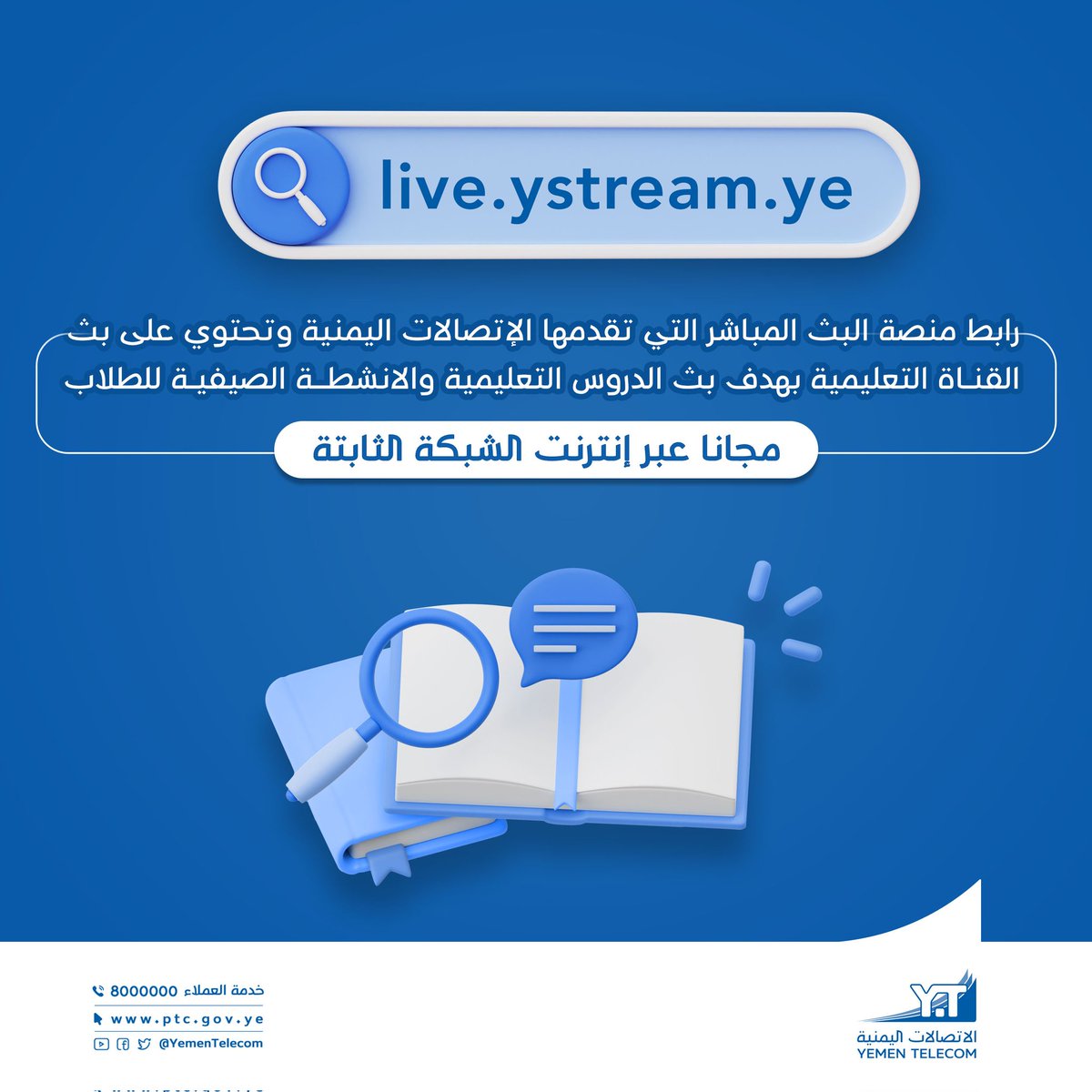 live.ystream.ye أعلاه رابط منصة البث المباشر التي تقدمها الإتصالات اليمنية والتي تحتوي بث القناة التعليمية بهدف بث الدروس التعليمية والانشطة الصيفية للطلاب وهي مجانا عبر إنترنت الشبكة الثابتة. x.com/AlnomeirMosfer…