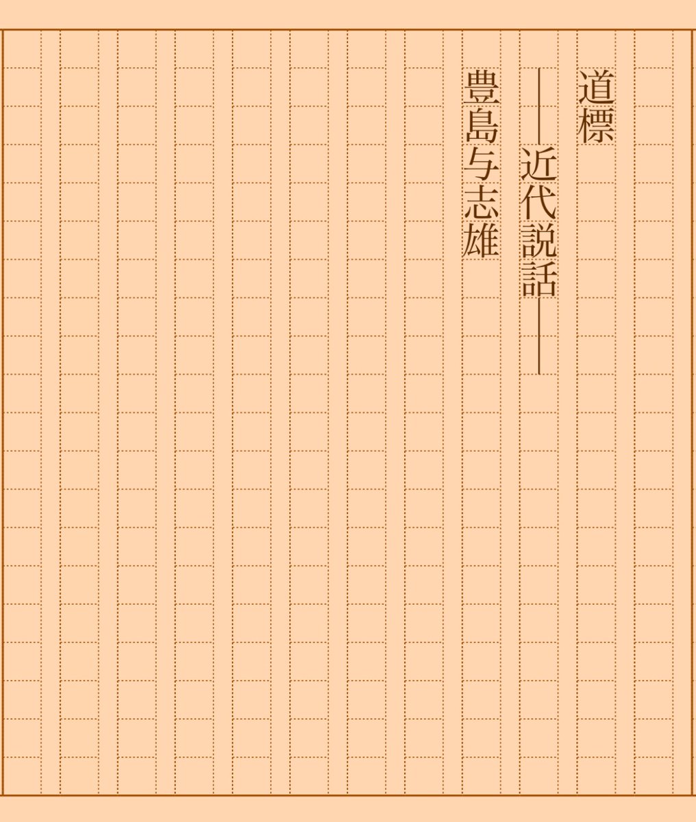 『道標――近代説話――』豊島与志雄 #朝活書写 No.1657 #朝活書写_1657 2024.04.24 aozora.gr.jp/cards/000906/c…