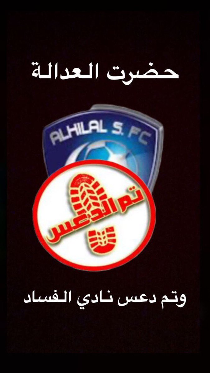 رغم دعم المليارات 
تم دعسهم 
سبق وقلنا الهلال من غير الجان ولا شي