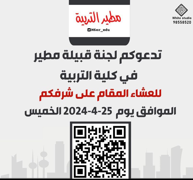 تدعوكم لجنة قبيلة مطير التربية
للعشاء المقام على شرفكم
الموافق يوم الخميس
٢٥-٤-٢٠٢٤

maps.app.goo.gl/yC2AHb49gbUz1i…

مرحبا ومسهلا وتشرفونا 💐