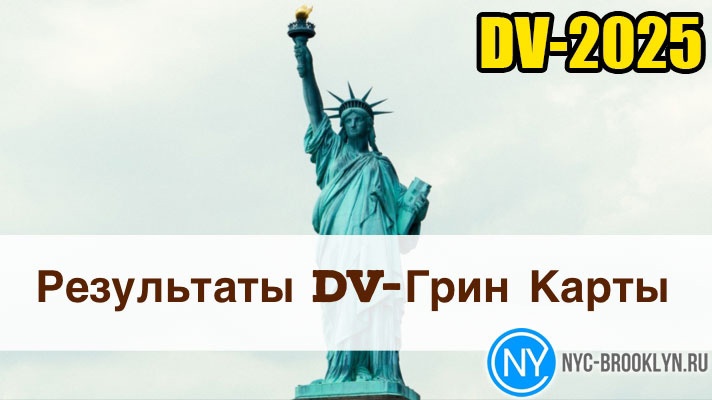 NYCBrooklynRu's tweet photo. ‼ Результаты розыгрыша лотереи Грин Карты 2024 (DV-2025) - 4 мая 2024 🇺🇸

Подробнее в статье: https://t.co/F3aV1SZCqv

💬 Обсудить в ЧАТе DV-программы: https://t.co/jn41ldgMk9

#DV2025 #GreenCard #гринкарта #DVlottery #dvprogram #DV2024 #DV2023 #usa https://t.co/YS7YHdDaLt