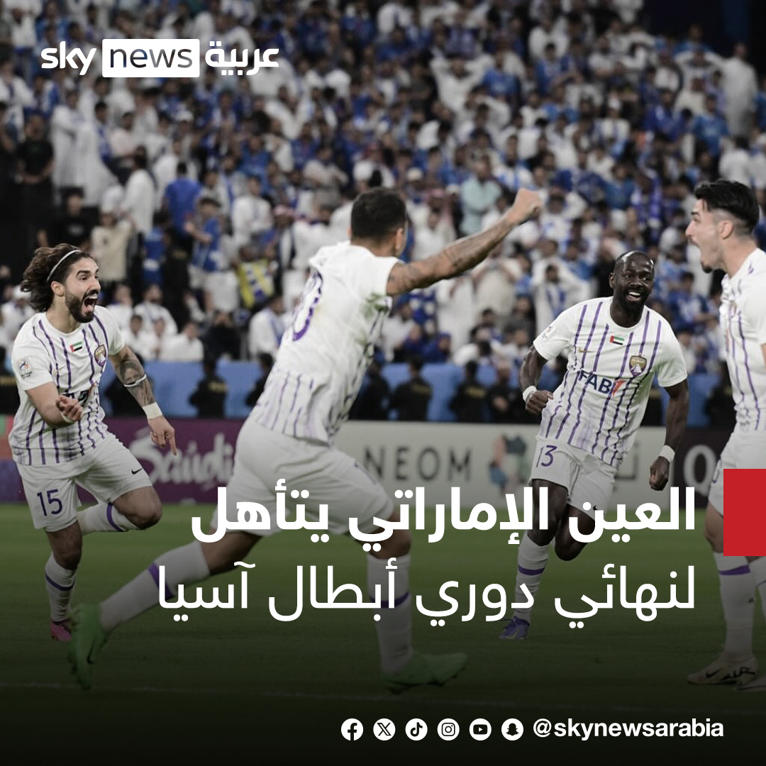 تأهل #العين_الإماراتي إلى نهائي #دوري_أبطال_آسيا، رغم خسارته من #الهلال_السعودي 1-2 في إياب نصف النهائي. مباراة الذهاب انتهت بفوز العين 4-2 ليتأهل بمجموع المباراتين 5-4. وسيلاقي العين في النهائي المتأهل من مباراة يوكوهاما الياباني وأولسان هيونداي الكوري الجنوبي. #سكاي_سبورت