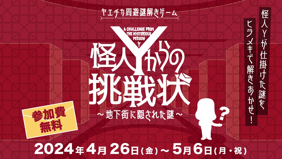 ／ 4/26～5/6 #ヤエチカ で周遊謎解きゲームを開催🙌 ＼ 開催記念 抽選で100名様にお買物・ご飲食券2,000円分をプレゼント🎵 ▼参加方法 ①@yaechika をフォロー ②本投稿をRP #ヤエチカ #怪人Yからの挑戦状 をつけて引用RPすると当選確率UP！ ▼〆切は5/6 ▼謎解き詳細はyodaka.info/event/2404yaec…