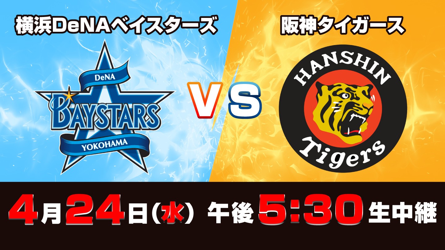 4月24日(水)横浜DeNAベイスターズvs阪神タイガース 【公式通販】