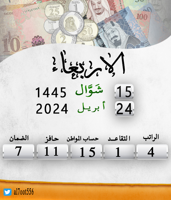 تاريخ اليوم الاربعاء الموافق : 15/10/1445                                
موعد إيداع الراتب الاحد الموافق: 19/10/1445                           
الأيام المتبقية لإيداع الراتب: 4 يوم