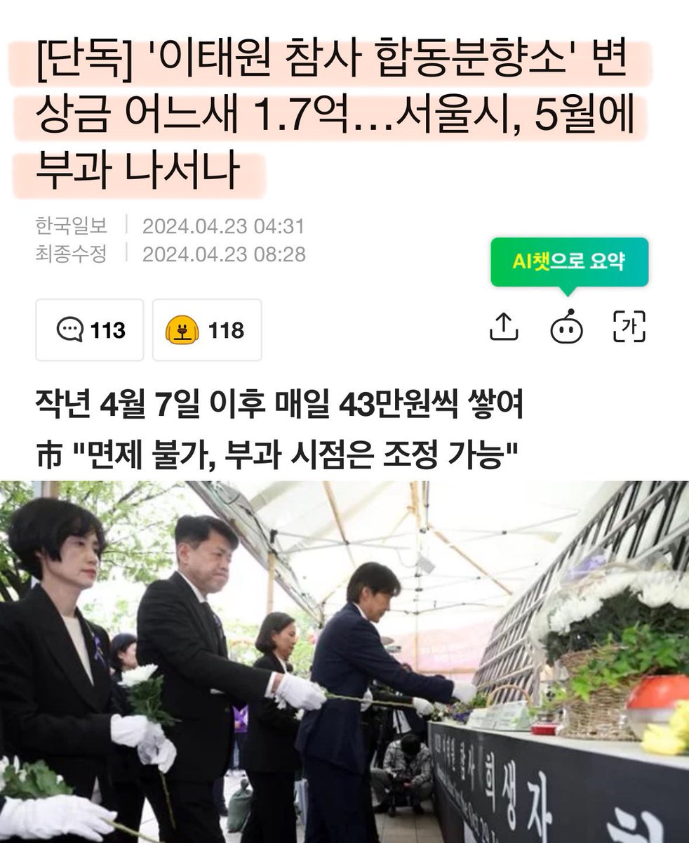 오세훈 미친놈아.. 니가 그러고도 밥이 넘아가냐..? 서울시, 이태원 참사 희생자 합동분향소 변상금 부과 : 서울시가 이태원 참사 희생자 합동분향소에 1억7,000만 원 가까이의 변상금을 부과하고 있으며, 변상금은 작년 4월 7일부터 매일 43만 원씩 쌓이고 있다.