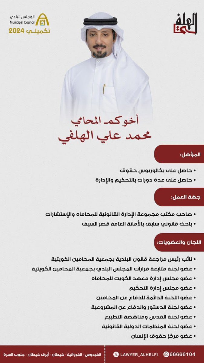 مبارك أحمد الهلفي (@mubarakahmadq8) on Twitter photo #المجلس_البلدي_2024
#المرشح #محمد_علي_الهلفي
#المجلس_البلدي_2024
#الدائره_السادسه
#بلدي_2024
#أخ_الجميع_محمد_علي_الهلفي
✅✅
<a href="/lawyer_alhelfi/">محمد علي الهلفي</a> #المجلس_البلدي_2024
#المرشح #محمد_علي_الهلفي
#المجلس_البلدي_2024
#الدائره_السادسه
#بلدي_2024
#أخ_الجميع_محمد_علي_الهلفي
✅✅
<a href="/lawyer_alhelfi/">محمد علي الهلفي</a>