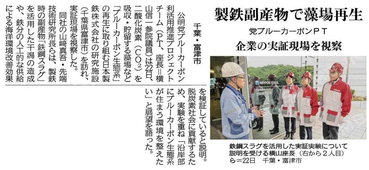 製鉄副産物で藻場再生／党ブルーカーボンＰＴ、企業の実証現場を視察／千葉・富津市 #公明新聞電子版 2024年04月24日付 komei.or.jp/newspaper-app/