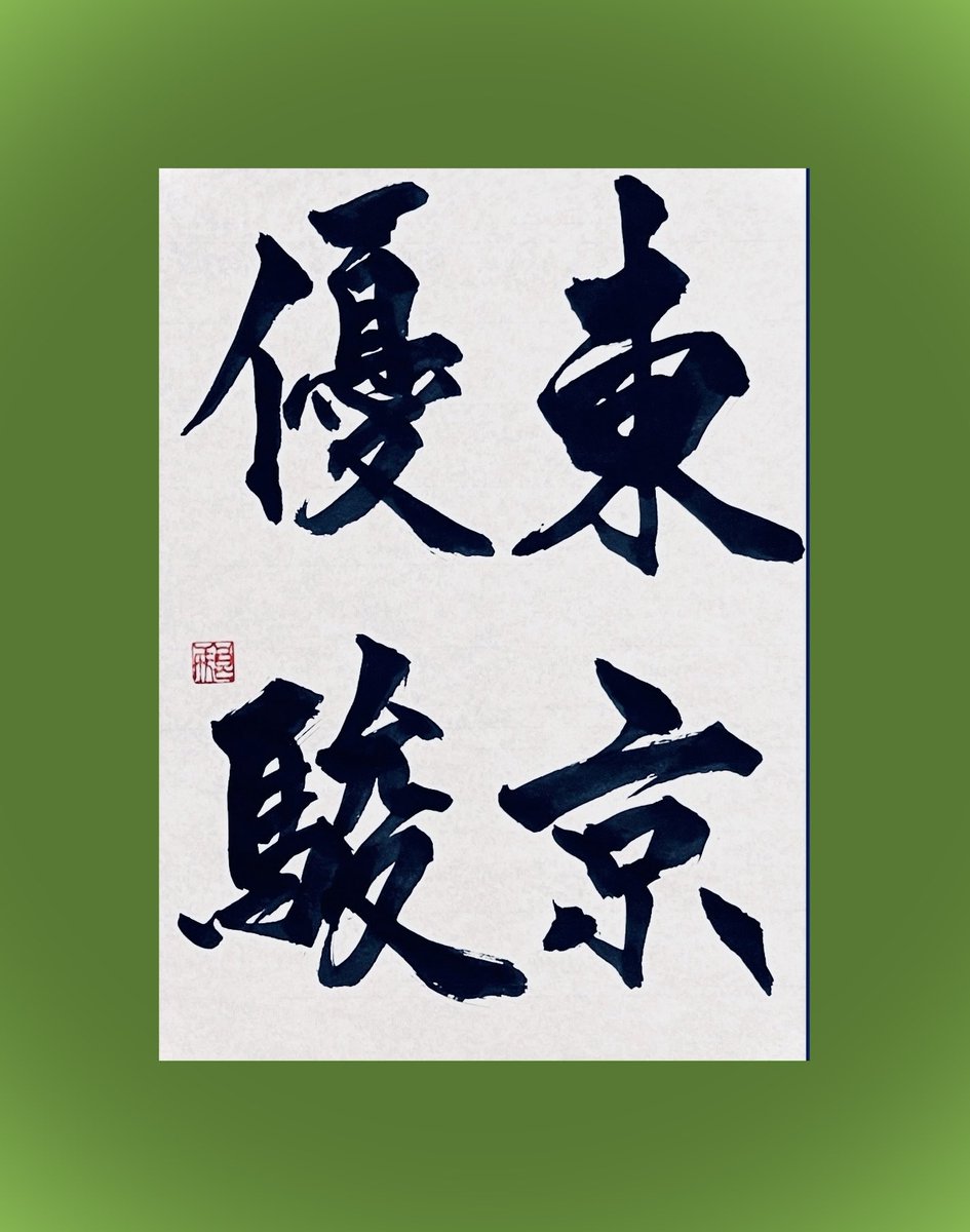 4月24日、何の日。日本ダービー記念日から
「東京優駿」
1932年、当時東京にあった目黒競馬場にて日本初のダービーが開催された日🐎🤔

#Shodo  #Calligraphy #ART #calligraphyart #書道好きと繋がりたい  #酒 #肴
#今日は何の日 #Whatdayisittoday
#日本ダービー記念日
#東京優駿
#日本ダービー
