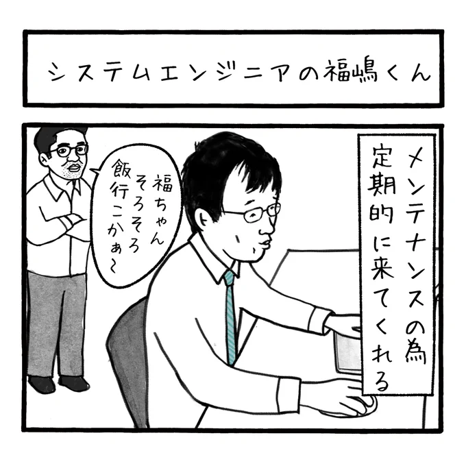 「システムエンジニアの福嶋くん」
今日はラーメンではないです
 #工務店の日報 