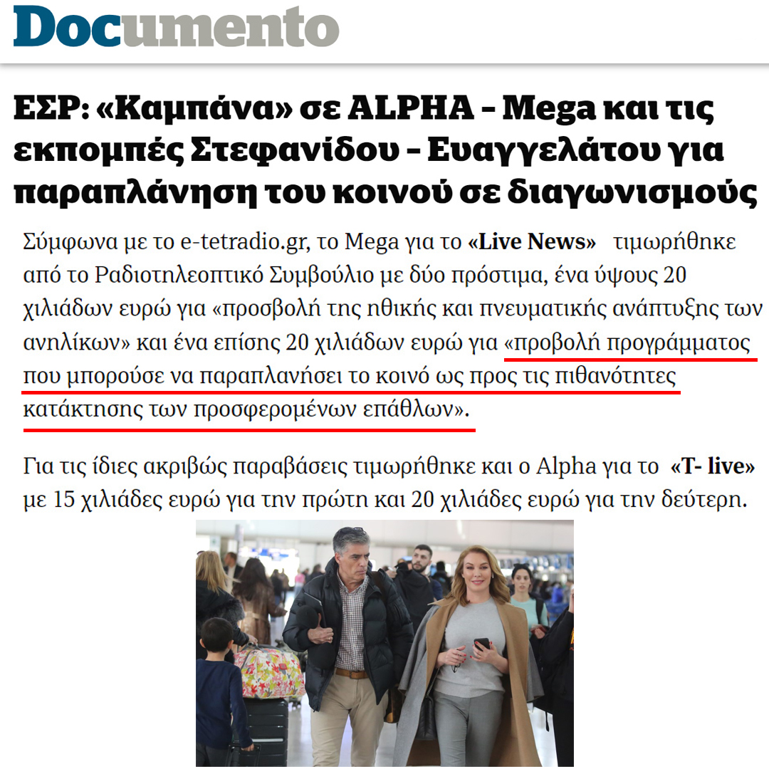 Προσοχή στις απάτες και στους απατεώνες. Μακριά από τον τζόγο και τους τηλεγκρουπιέρηδες. documentonews.gr/article/esr-ka…