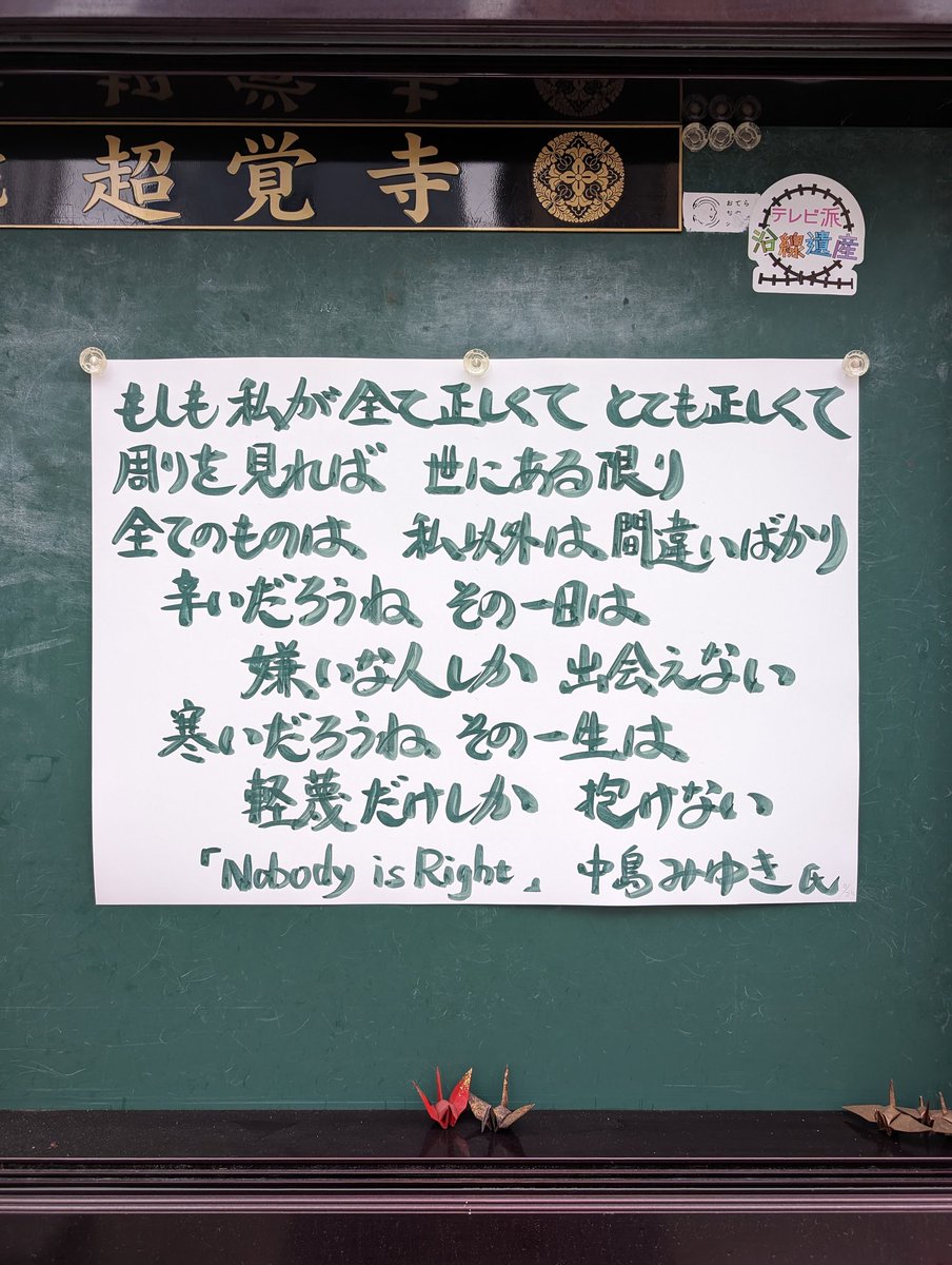 ① #超覚寺
②広島県広島市中区八丁堀
③２０２４年４月２４日掲示
④ #NobodyisRight

#仏教
#南無阿弥陀仏
#親鸞聖人
#浄土真宗
#真宗大谷派
#伝道掲示板
#お寺の掲示板

#中島みゆき 氏