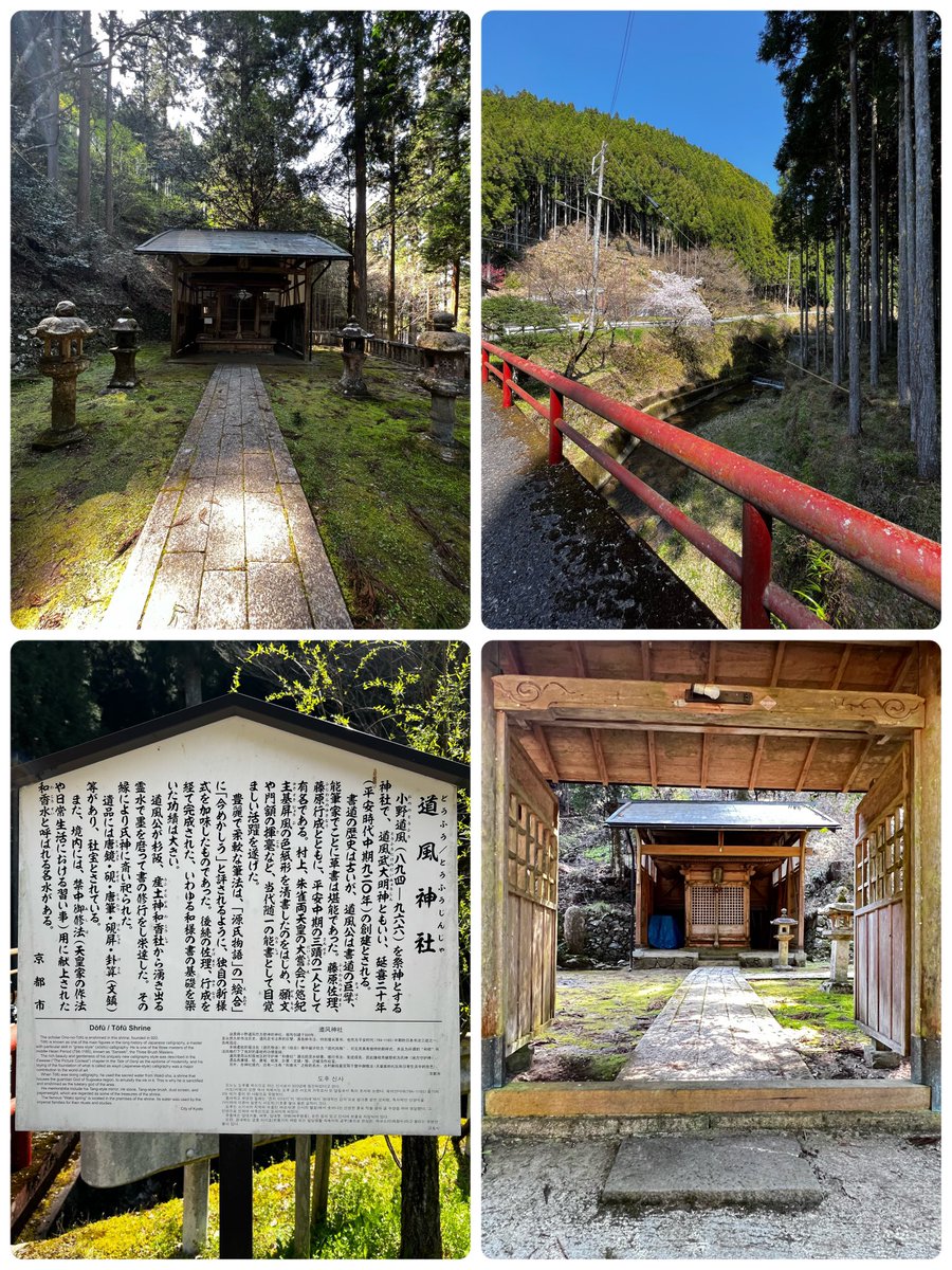 k_tamago_power's tweet photo. 【道風神社】

御祭神　小野道風（おののとうふう）
平安中期に活躍した書道家で平安中期3人のうちにの1人に数えられる程だったそう✨
たまたま通りすがりで見つけた神社⛩✨
雰囲気良くて参拝してきました😊 https://t.co/PVrxSVb3IW