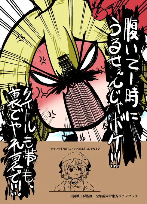無事脱稿しまして、博麗神社例大祭は【う04a】にて、【めちゃくちゃう●こしたいルーミアちゃんが、めちゃくちゃう●こ邪魔される話】(新刊タイトル)が出ます!!!

タイトルそのままの徹頭徹尾ギャグ本です!!🫶
個人的な出来は過去一!! 当日は何卒宜しくお願い致します!!🫶🫶 