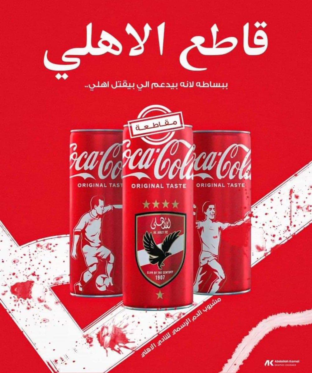 eng_abdo_hamdy's tweet photo. القضية فوق الجميع 🇵🇸

لحين فسخ التعاقد مع شركة كوكا كولا : 
ـ تم إلغاء متابعة كافة الحسابات الخاصة بالنادى الاهلى على مواقع التواصل الاجتماعى
- مقاطعة قناة الاهلى
- مقاطعة كافة الانشطة الرياضية التابعة للنادى

ᖴᖇᗴᗴ ᑭᗩᒪᗴSTIᑎᗴ 🇵🇸 https://t.co/mPwhFM8JtB