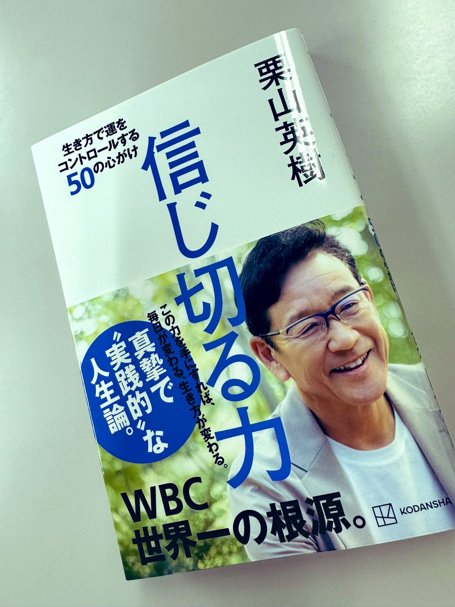 「お前ができないと思っているだけだ。お前よりオレが信じてどうするんだ」
言うは易し、行うは難し。これを実行して世界一を成し遂げた人の言葉が、心に刺さったので、お裾分けします。↓
『信じ切る力』栗山英樹著 #読書