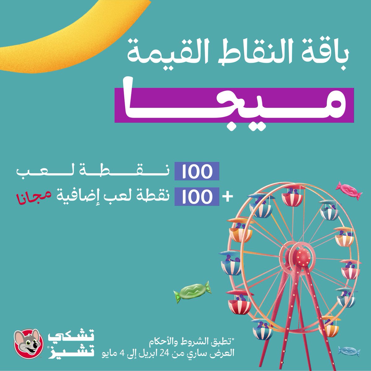 ChuckeCheeseKSA's tweet photo. عرض خاص لأهلنا في جدة ومكة ❤️ نقاط مجانية مع باقات الميجا والسوبر ميجا 🎉
تحبوها نقاط بس مع باقات (النقاط القيمة) أو مع البيتزا اللذيذة 🍕لو اخترتم باقات (الأكل و اللعب)
خلونا نشوفكم 😊
#تشكي_تشيز #جدة #مكة #عروض #العاب #السعودية https://t.co/pYxTNqDAzj